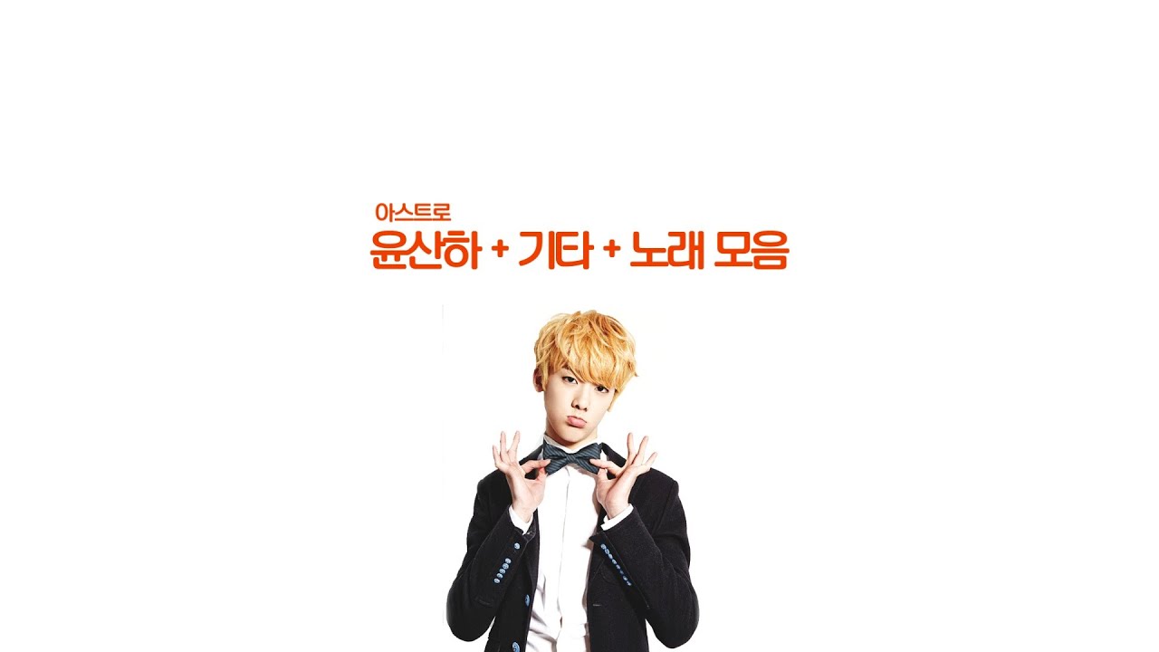 아스트로 윤산하 + 기타 + 노래 모음