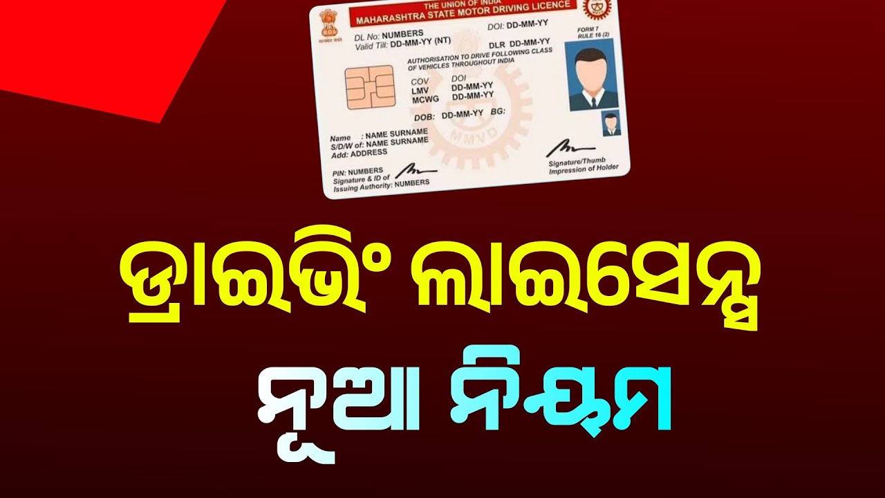 Odisha Driving Licence New Rule 2024 | Odia LMV License Holders Update