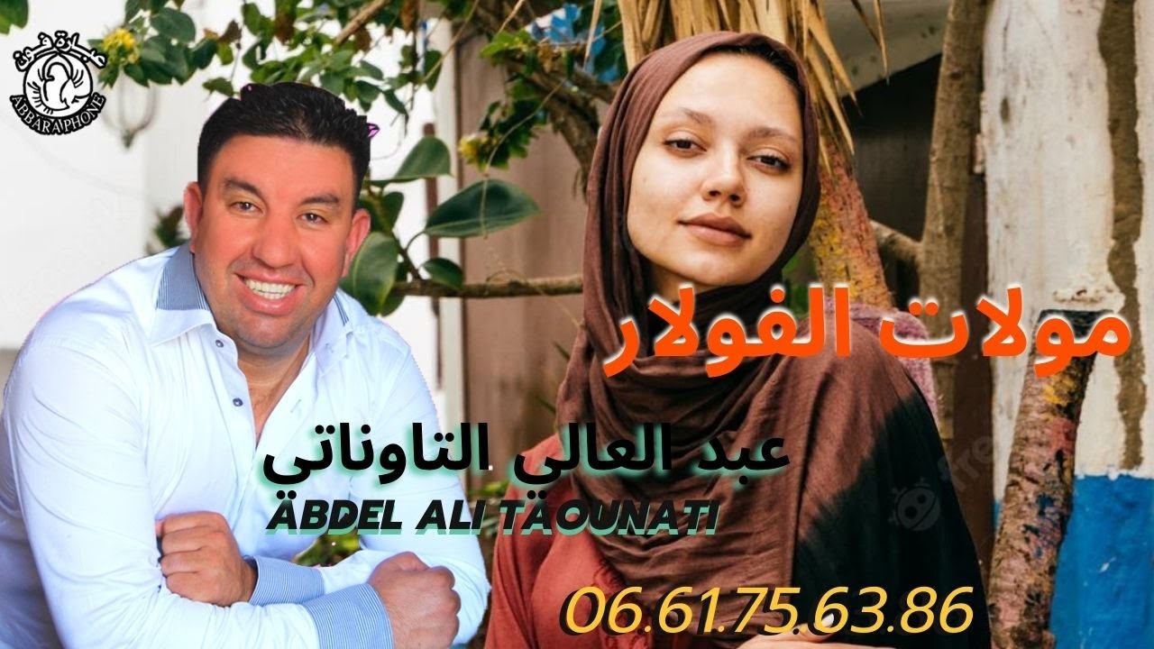 عبد العالي التوناتي ♫مولات الفولار-molat folar♫ abdelali taounati