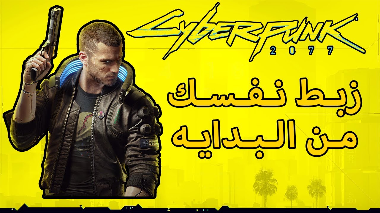 سايبر بنك 2077 / اسلحه ودروع قويه وسياره سريعه من البدايه