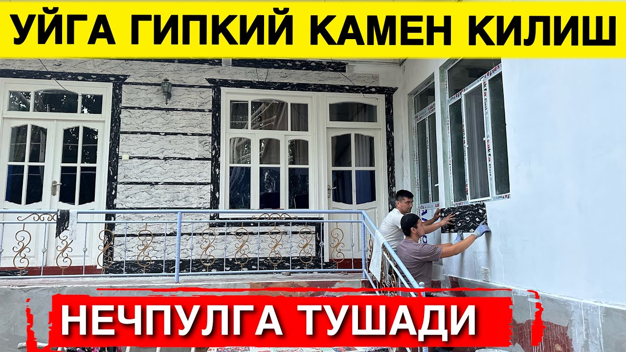 УЙГА ГИПКИЙ КАМЕН КИЛИШ НЕЧ ПУЛГА ТУШАДИ 2023
