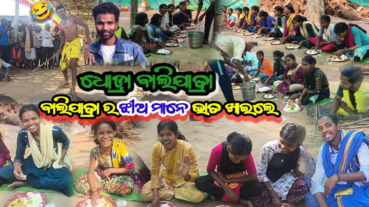 ବାଲିଯାତ୍ରା ର ଝିଅ ମାନେ ଭାତ ଖାଇଲେ 🤣 ଧୋଡ୍ରା ବାଲିଯାତ୍ରା || Dhodra Bali yatra all girls eating rice video