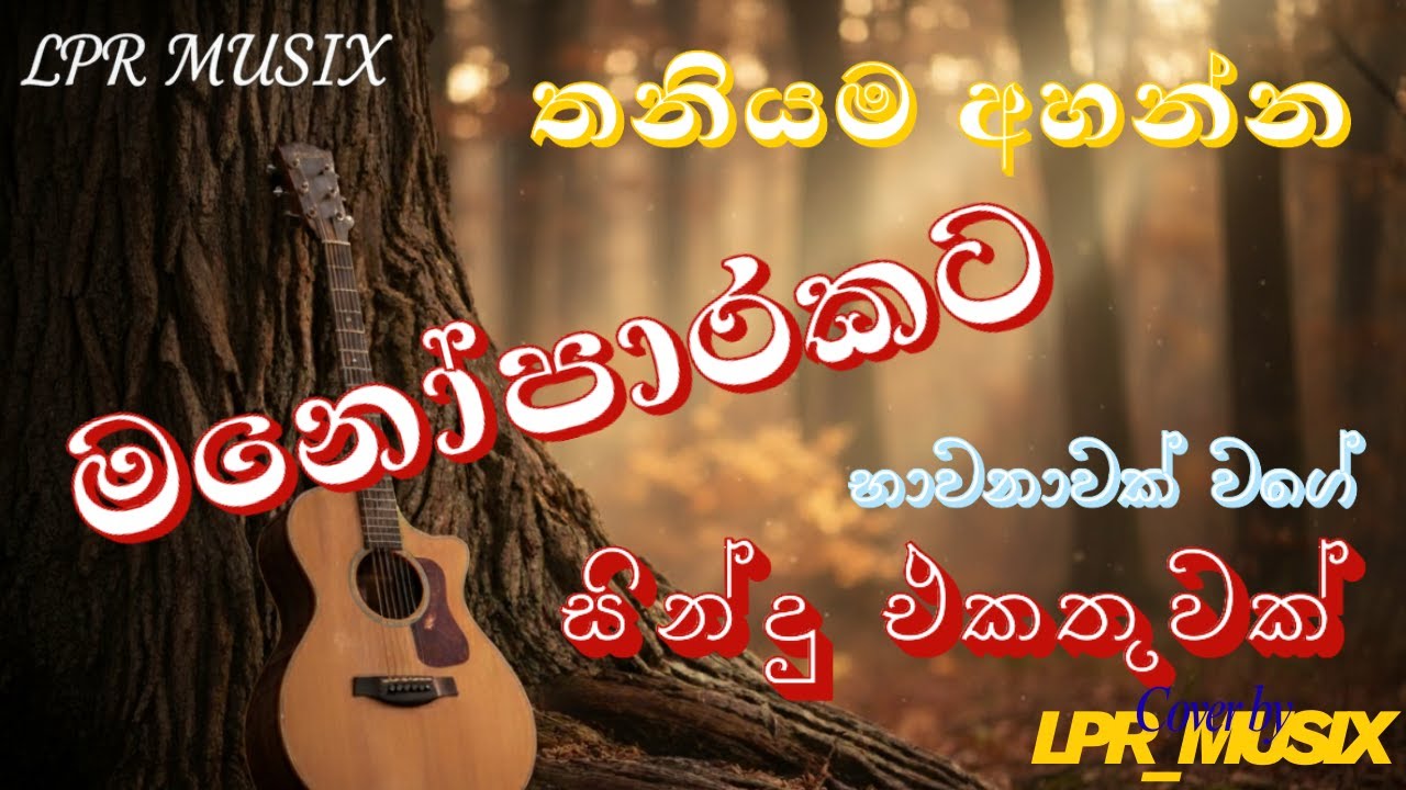 තනියම අහන්න මනෝපාරකට  භාවනාවක් වගේ cover සින්දු එකතුවක් | Cover by LPR_MUSIX #manoparakata #covers