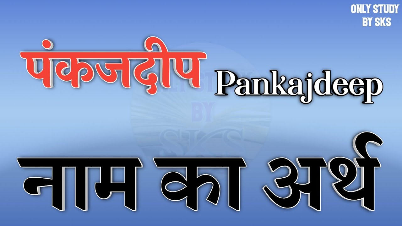 पंकजदीप नाम का अर्थ | Pankajdeep name ka matlab | Pankajdeep naam ka arth | Pankajdeep naam ki rashi