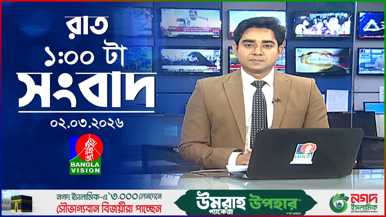 রাত ১ টার বাংলাভিশন সংবাদ | ০২ মার্চ ২০২৬ | BanglaVision 1 AM News Bulletin | 02 Mar 2026