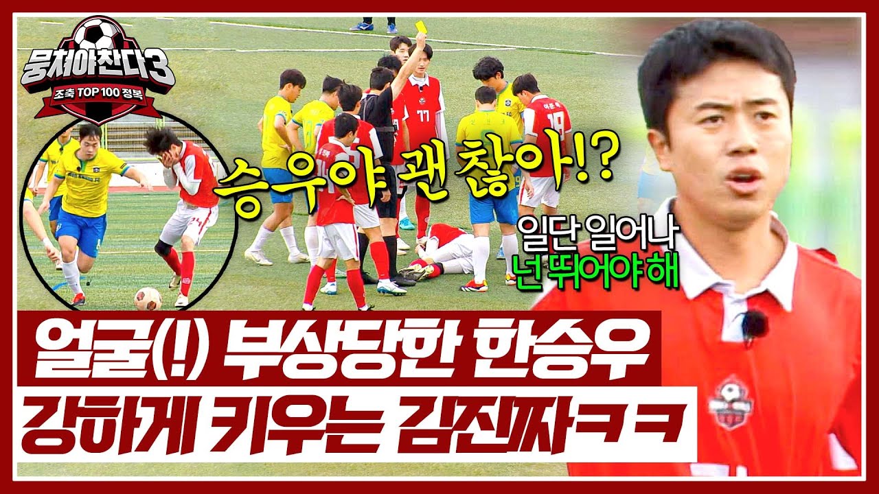 갑작스러운 한승우의 얼굴 부상(!!!) ＂그렇지만 넌 뛰어야 해.＂ | 뭉쳐야 찬다3 56회 | JTBC 241117 방송