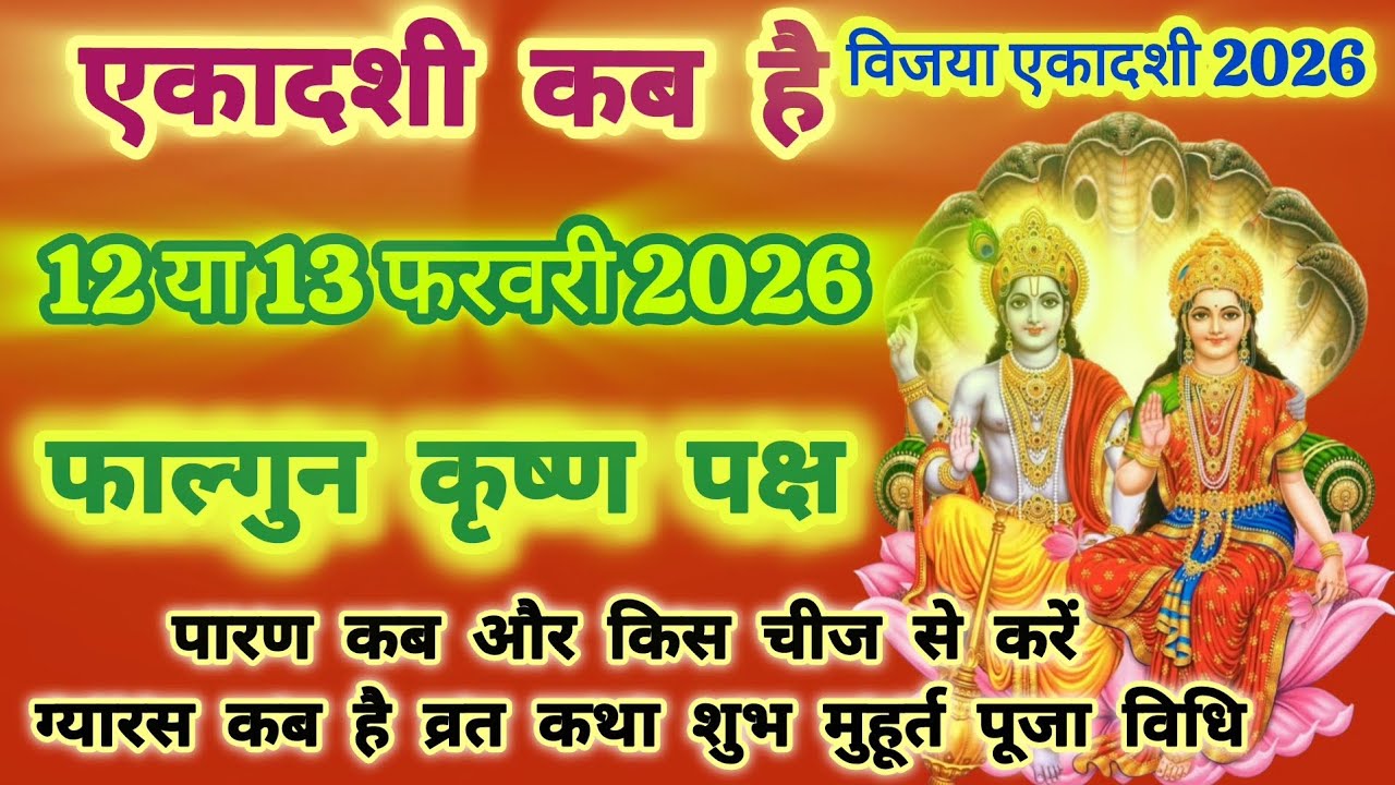 विजया एकादशी कब है 12 या 13 फरवरी 2026 शुभ मुहूर्त पारणपूजा विधि महत्व | Ekadashi kabki hai