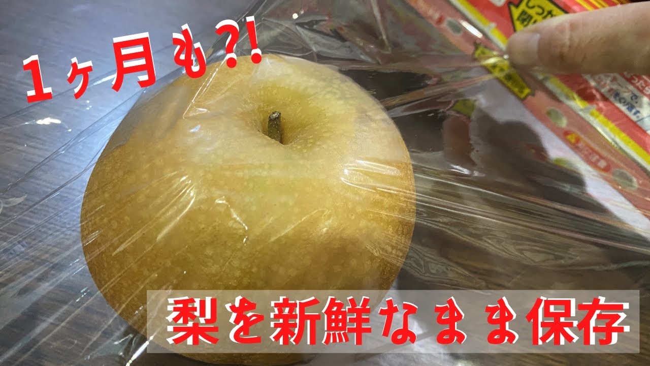【1ヶ月も新鮮なまま保存できる!?】梨の保存方法。アレを使うと保存できる期間が格段に長くなる！