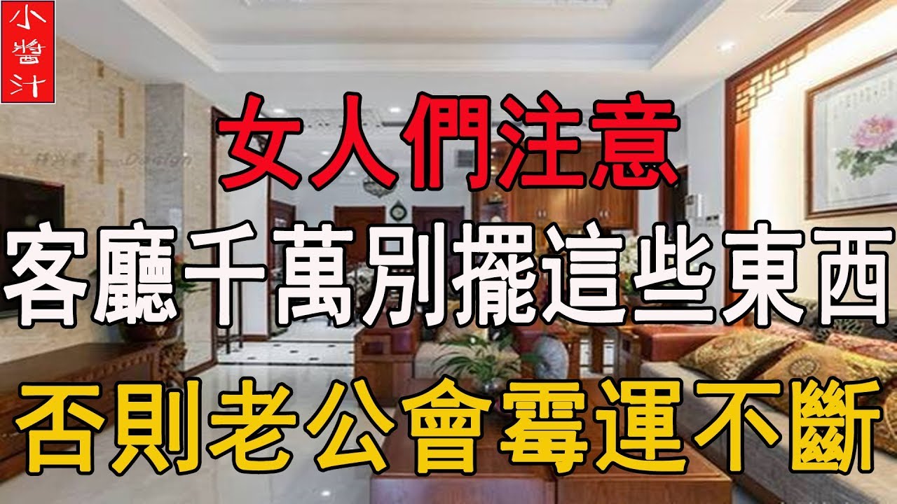 女人們千萬別把“這些東西”放在客廳，會害你老公事業不順走霉運的！