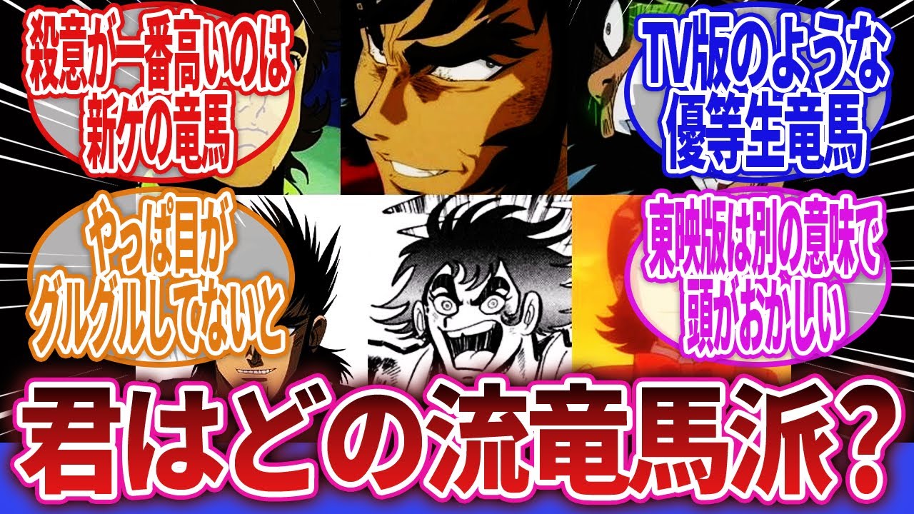 【ゲッターロボ】「ゲッターロボシリーズの流竜馬、作品によって性格が違い過ぎるｗｗｗ」に対するネットの反応集