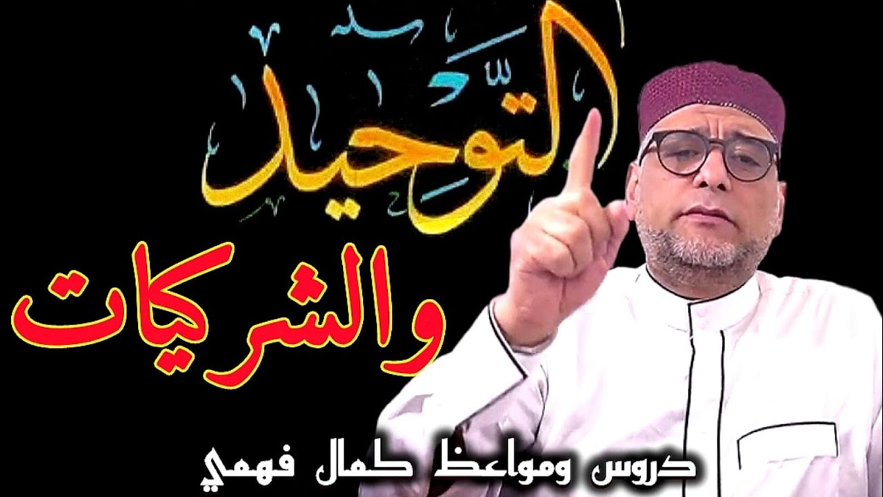 التوحيد والشركيات.