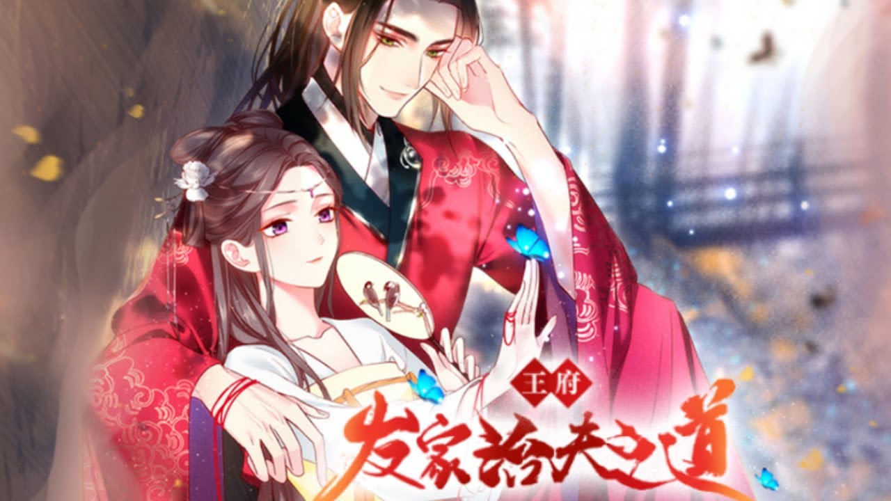 【动漫更新】💥💥《王府发家治夫之道》第1-25集  小白脸竹马软饭硬吃害她惨死，大晏女首富重回十五岁，决心包养自己的宿敌！#动漫 #古风 #女频 #元气动画 #元气动漫