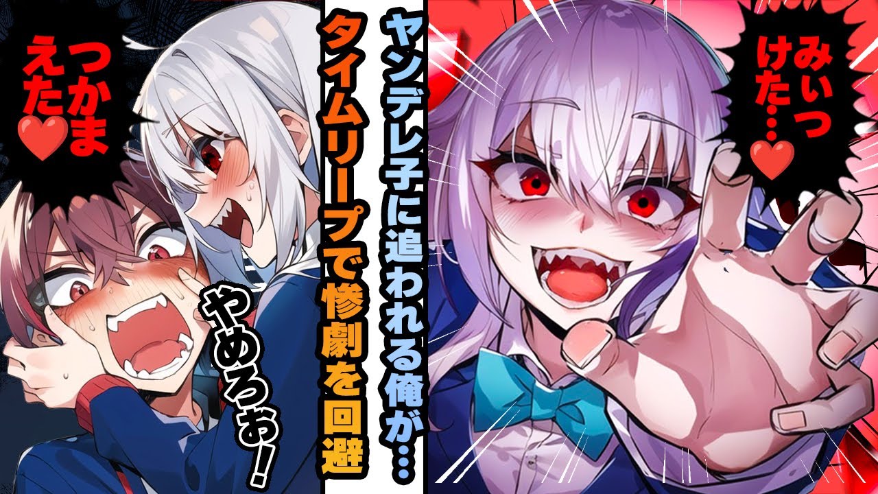 【ヤンデレ漫画】ヤンデレ子の起こす惨劇をタイムリープで回避しろ！真実を曲げた結果、最後に衝撃な結果に…【恋愛漫画】
