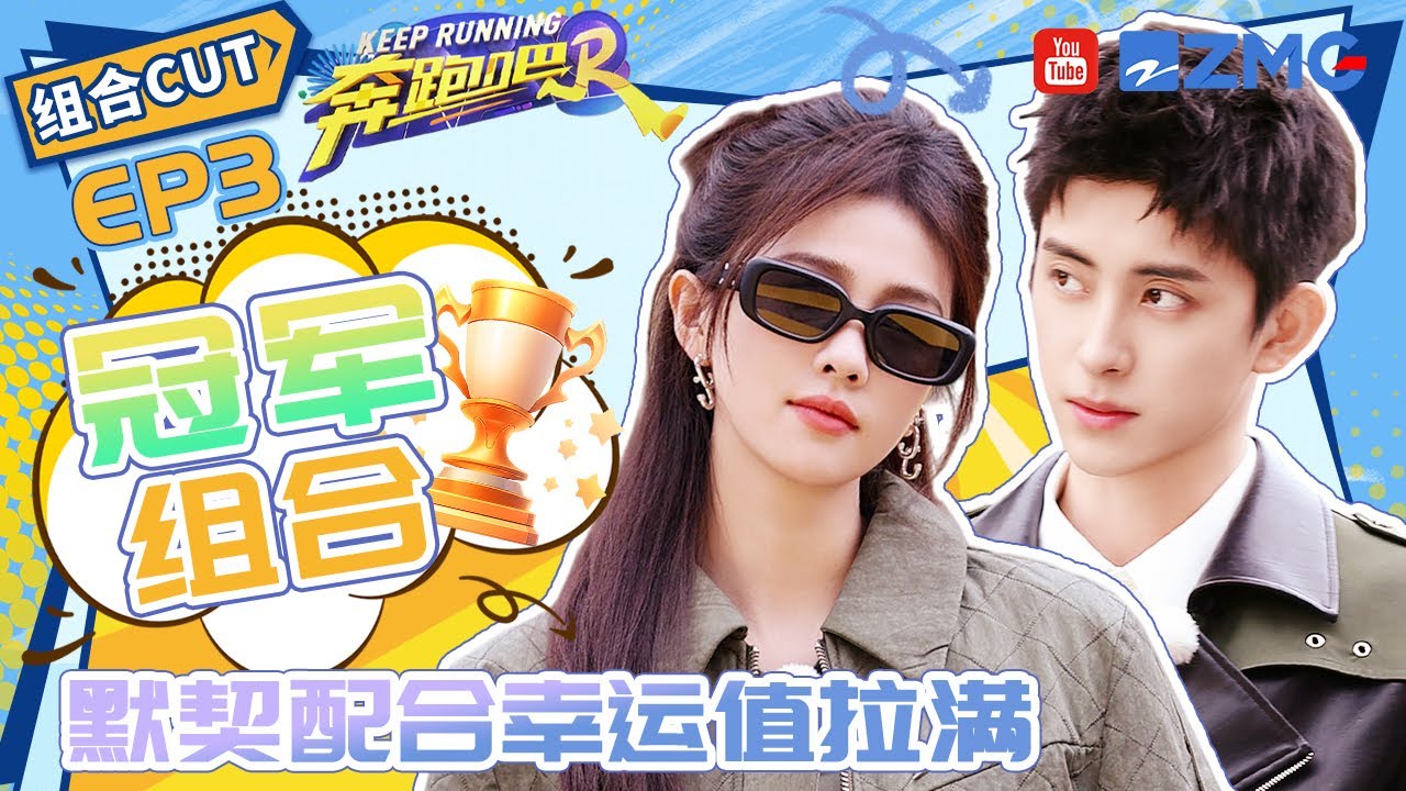 【白鹿&敖瑞鹏】冠军组合！双人游戏配合默契 高能推理+满分幸运=荣获第一👏|奔跑吧12 SPECIAL EP3 20240515