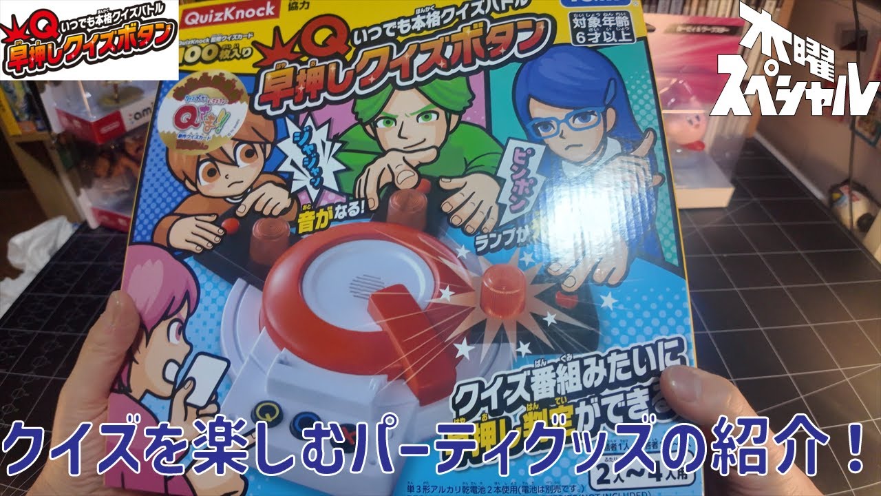 [箱開封]早押しクイズボタンを開封！【パーティグッズ】