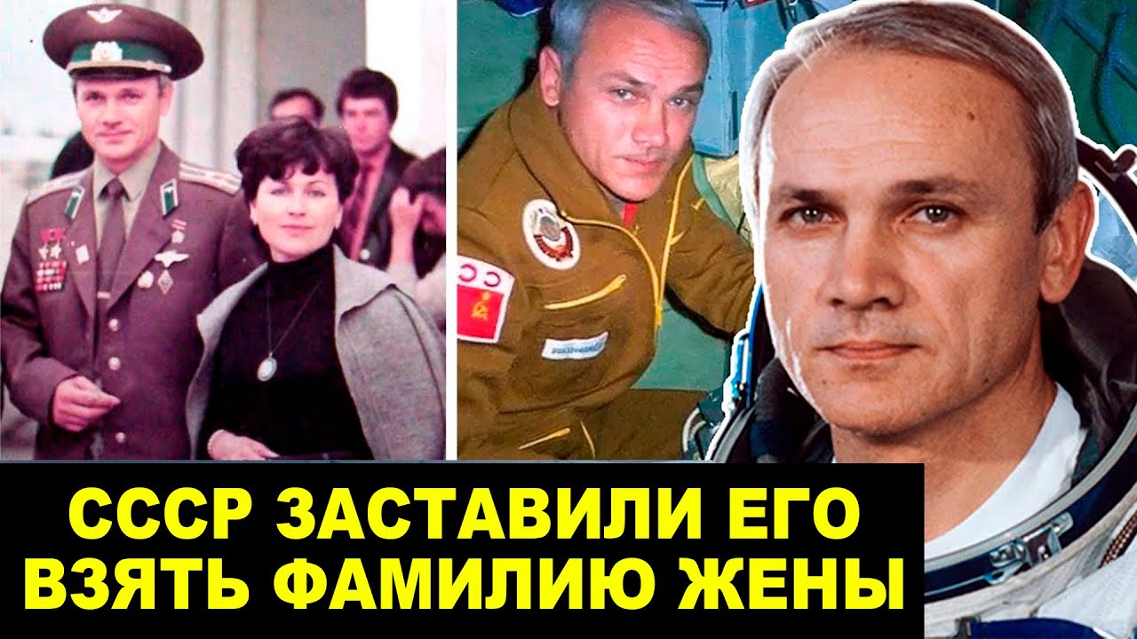 Единственный Космонавт С Фамилией Жены! Почему СССР Заставили Поменять Его Фамилию?