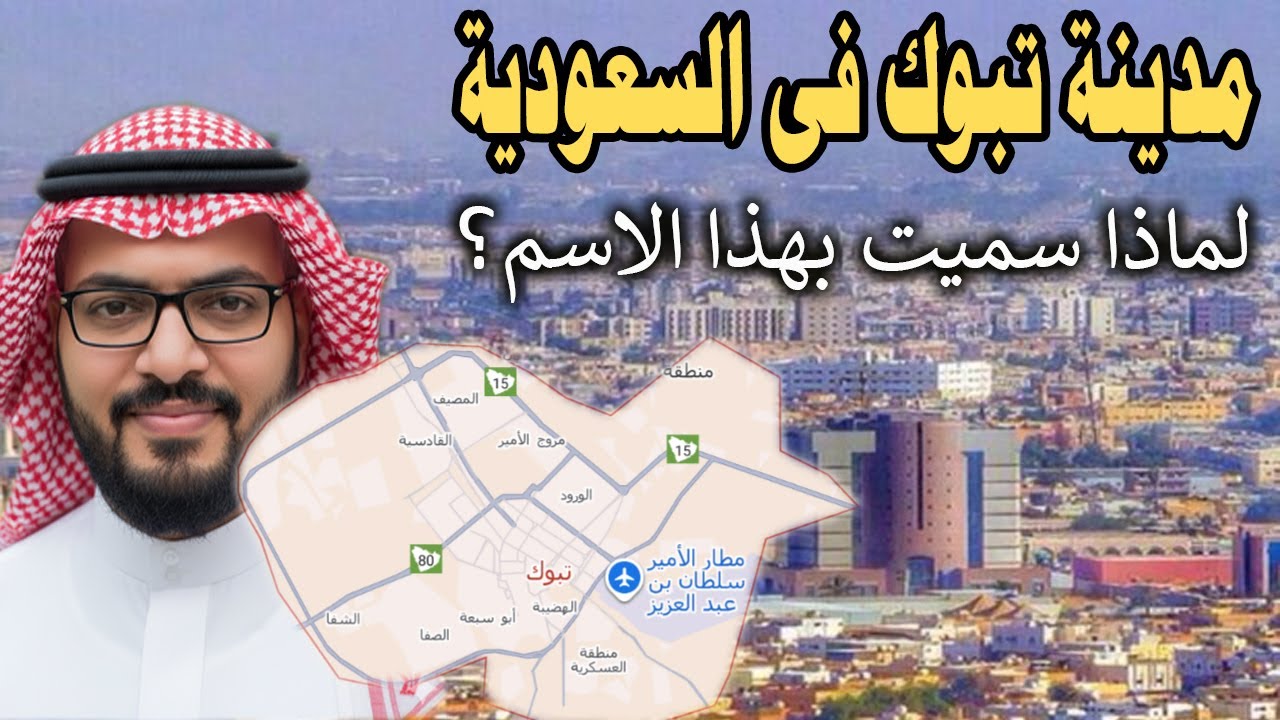 مدينة تبوك في السعودية .. ( لماذا سميت بهذا الاسم ؟ وما  هو معناه؟  معلومات عن مدينة تبوك!!