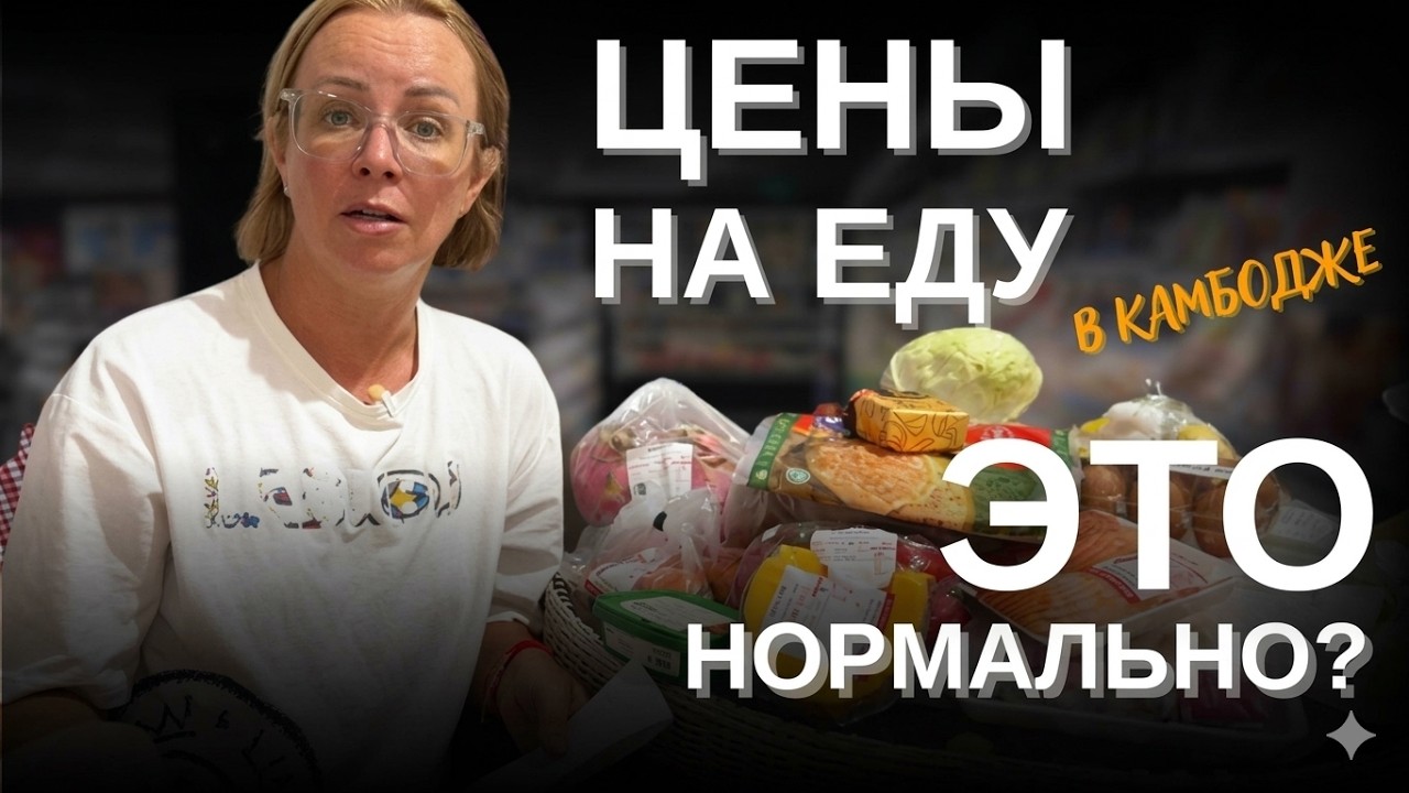Что происходит С ЦЕНАМИ на продукты в Камбодже?