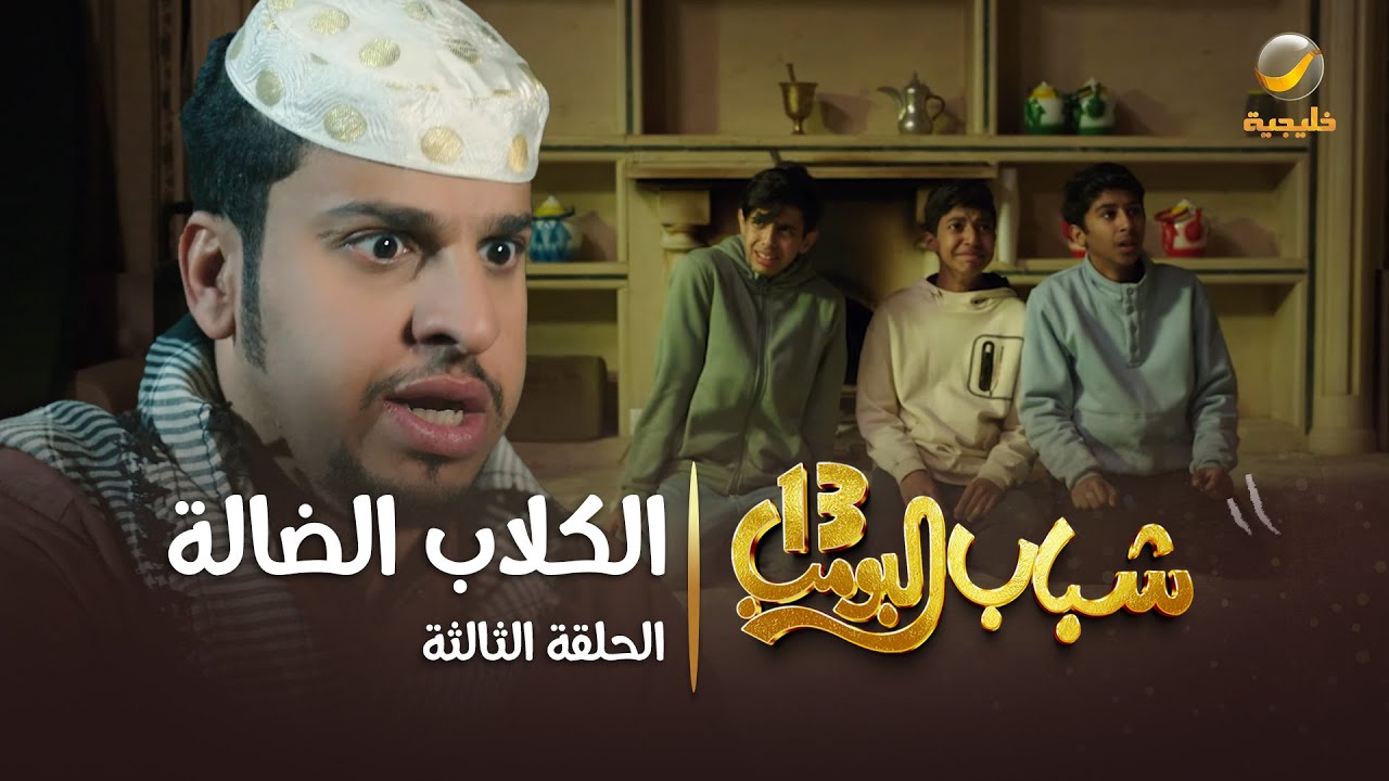 مسلسل شباب البومب 13 - الحلقة الثالثة 