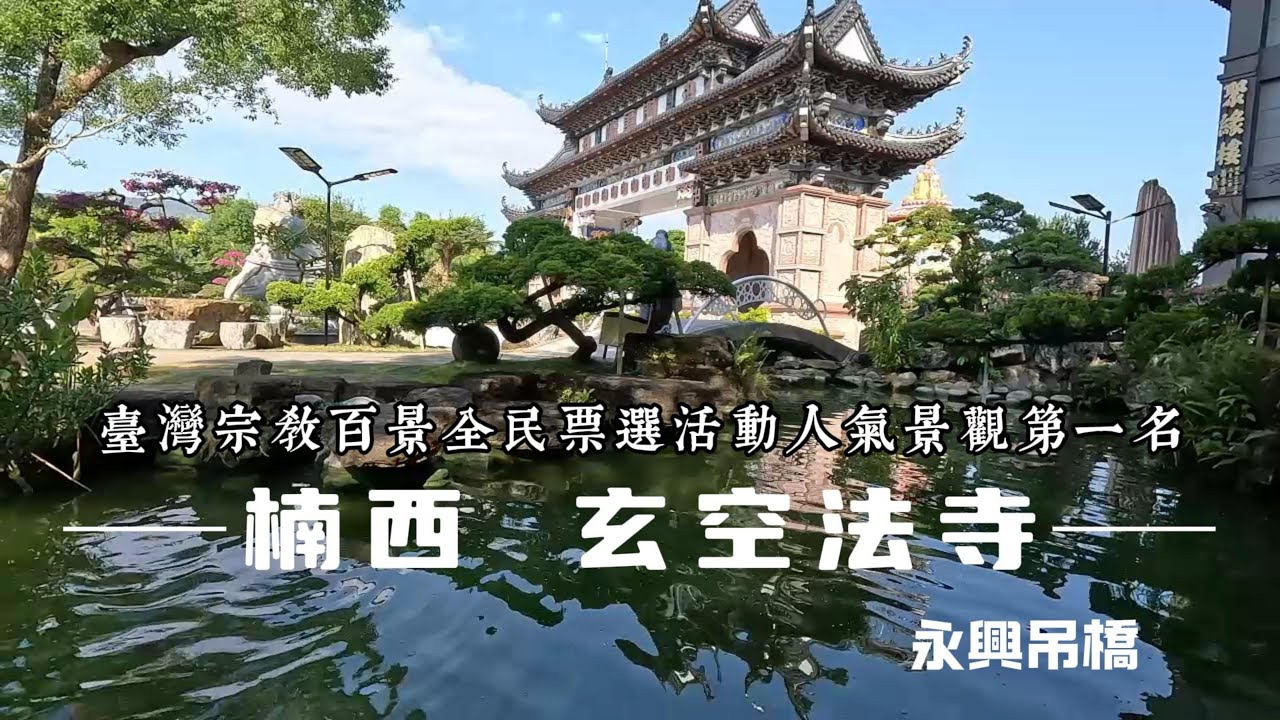 楠西 玄空法寺 永興吊橋