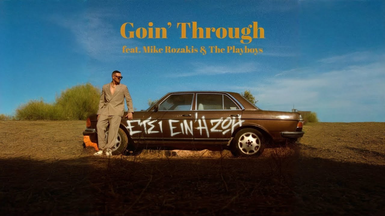 Goin’ Through - Έτσι Είν' η Ζωή  feat. Mike Rozakis & The Playboys