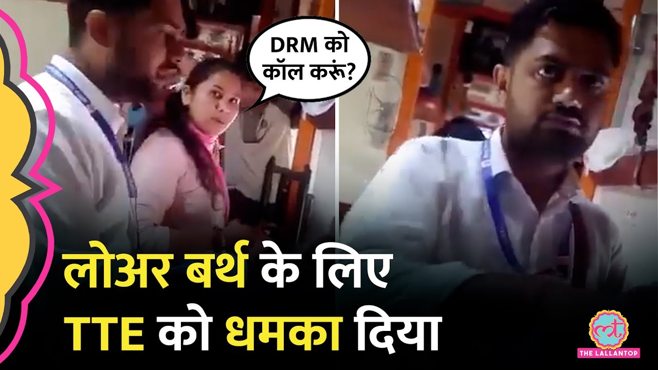 'रेलवे हिला दूंगी...' सीट को लेकर TTE से भिड़ी महिला,  हाईवोल्टेज ड्रामे का Video Viral हो गया