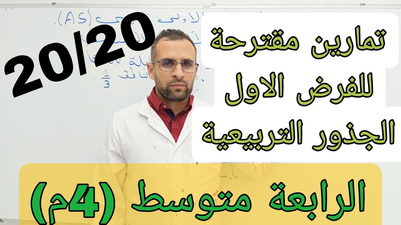 تمارين مقترحة للفرض الاول حول الجذور التربيعية