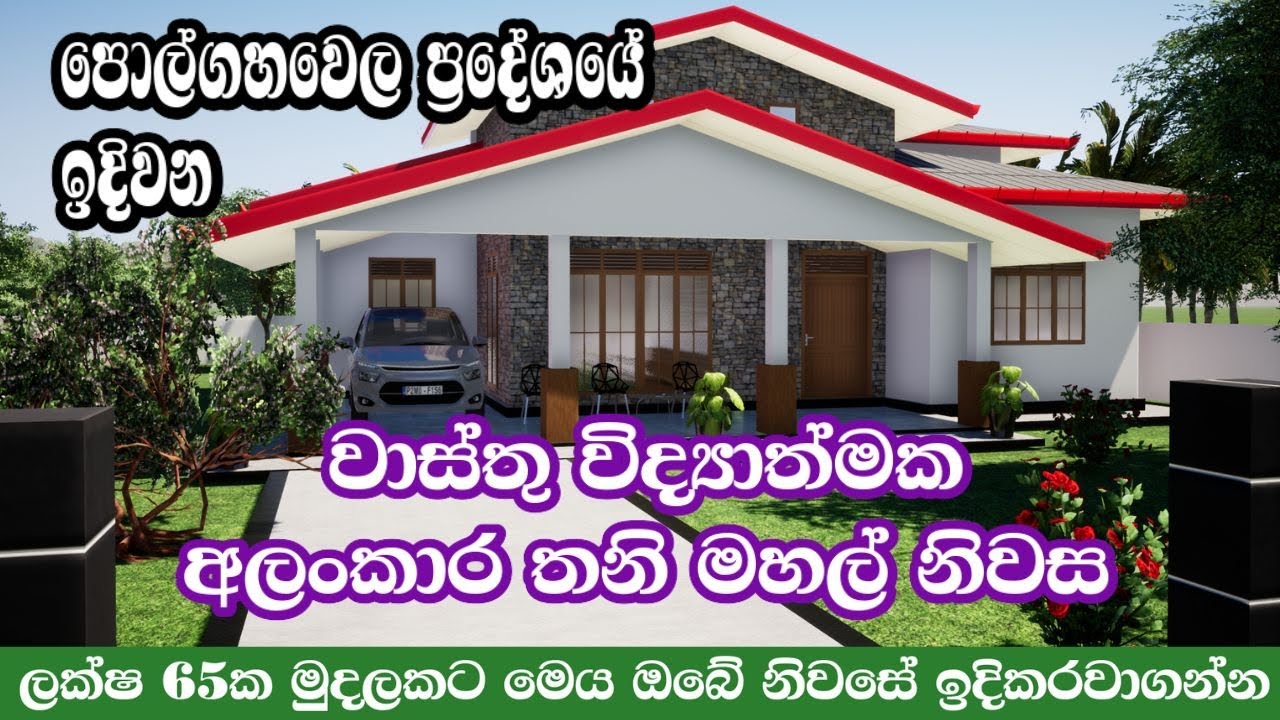 පොල්ගහවෙල ප්‍රදේශයේ ඉදිවන වාස්තු විද්‍යාත්මක අලංකාර තනි මහල් නිවස  #housedesign