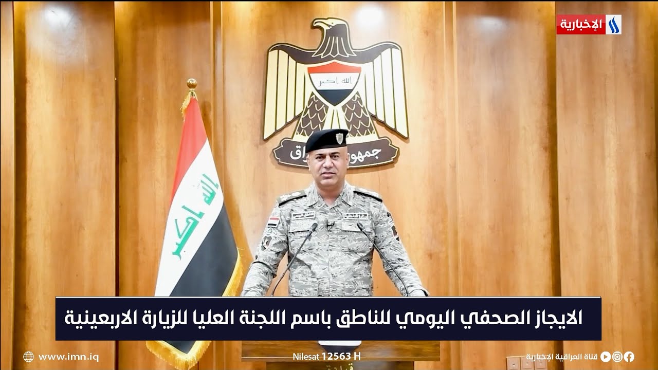 الايجاز الصحفي اليومي للناطق باسم اللجنة العليا للزيارة الاربعينية