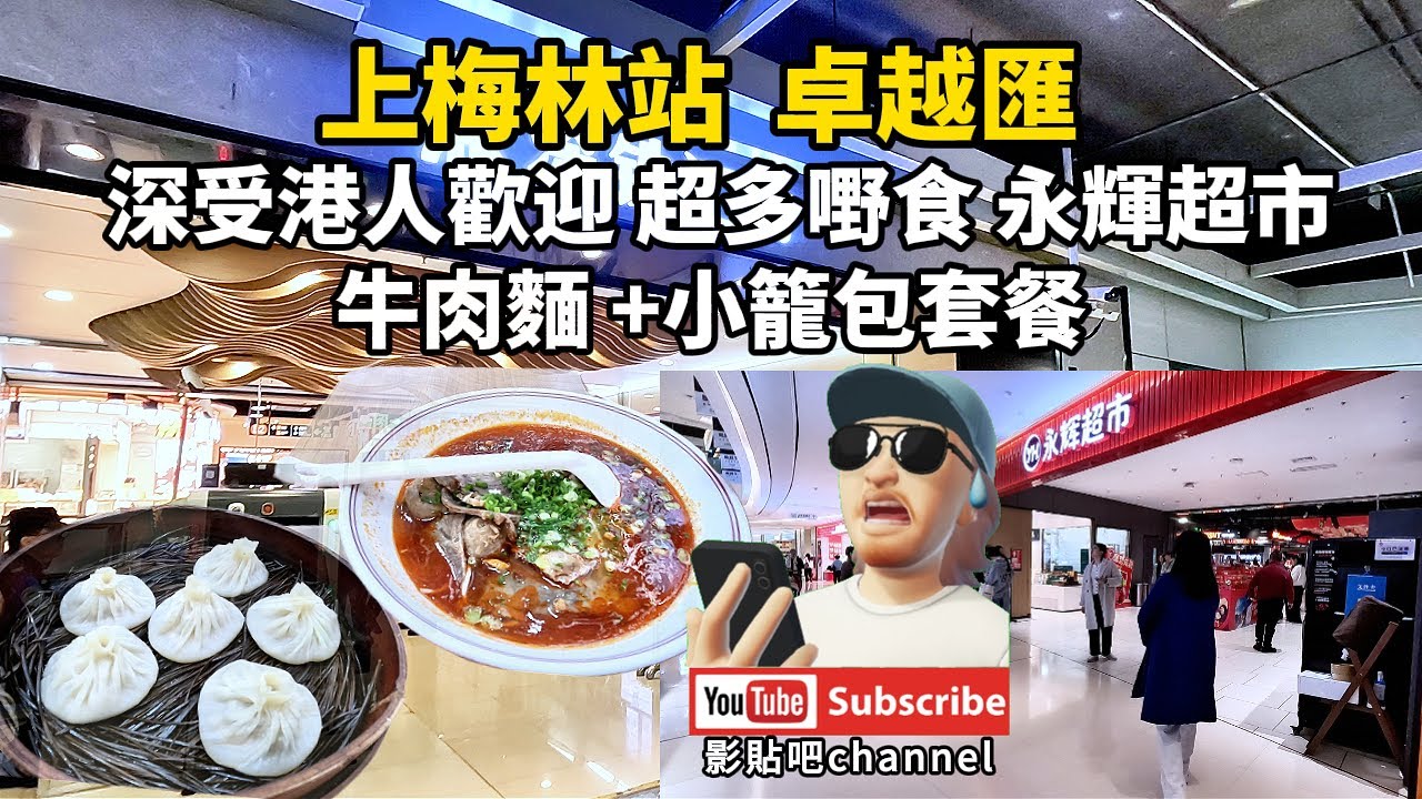 上梅林站 深圳地鐵4號線 卓越匯  深受港人歡迎 超多嘢食 永輝超市 牛肉麵 +小籠包套餐 上梅林站 深圳地鐵9號線  上梅林村 福田口岸 深圳地鐵4號線 蓮塘口岸 local Walker 影貼吧