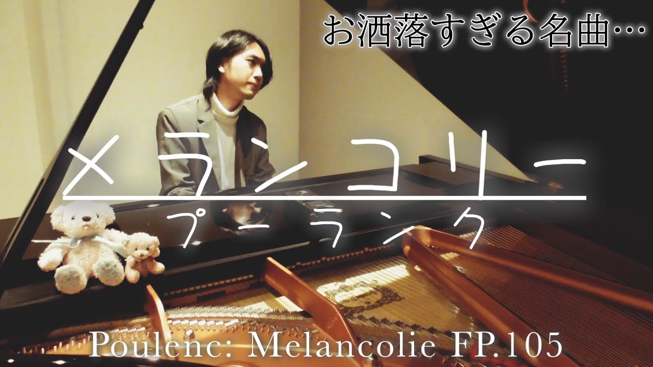 【お洒落で不思議な世界観へ】プーランク:メランコリー/Poulenc:Melancholy