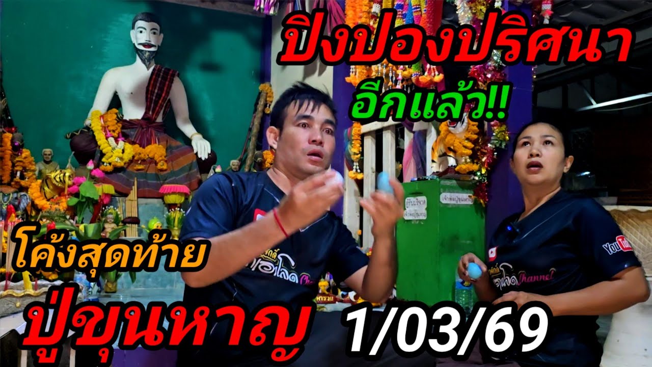 เจอดีอีกแล้ว!#ปิงปองปริศนา#ปู่ขุนหาญ,โค้งสุดท้าย1/03/69ห้ามพลาด!!#ปู่ให้แล้วเน้นๆลุยกลางดึก!