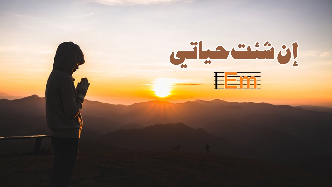 ترنيمة إن شئت حياتي بالكوردات - سيبيل بغدود | En She2ta Hayati with Chords - Cybelle Baghdoud