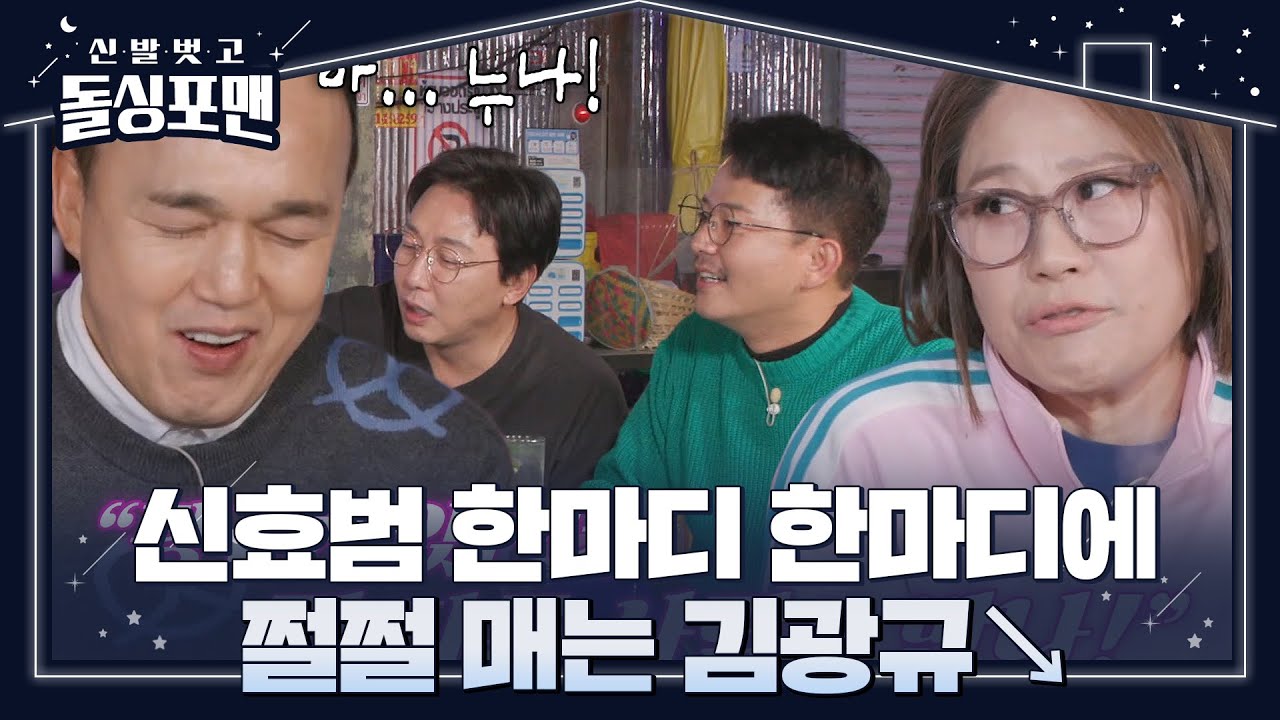 신효범, 김광규 당황하게 만든 한마디! #신발벗고돌싱포맨 #InvitationfromBacheloragains #SBSenter