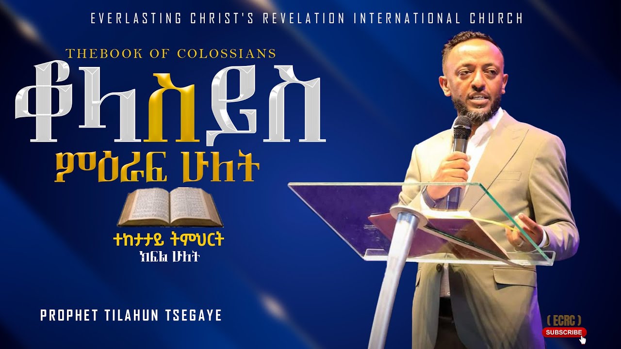የቆላስይስ  ተከታታይ ትምህርት ምህራፍ ሁለት ክፍል 2 |  አስደናቂ ትምህርት በነብይ ጥላሁን ፀጋዬ|PROPHET TILAHUN TSEGAYE 2024