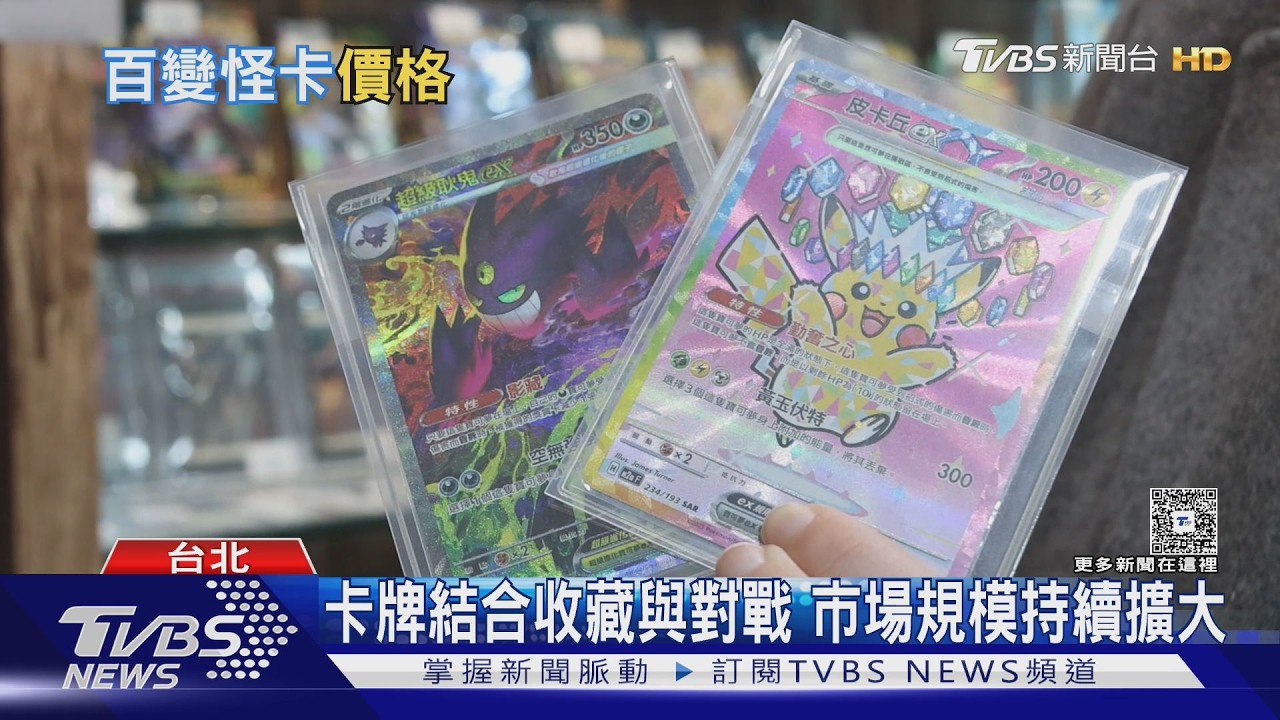 寶可夢.遊戲王.航海王三強鼎立 稀有卡牌價格狂飆數十倍｜十點不一樣20260402 @TVBSNEWS02