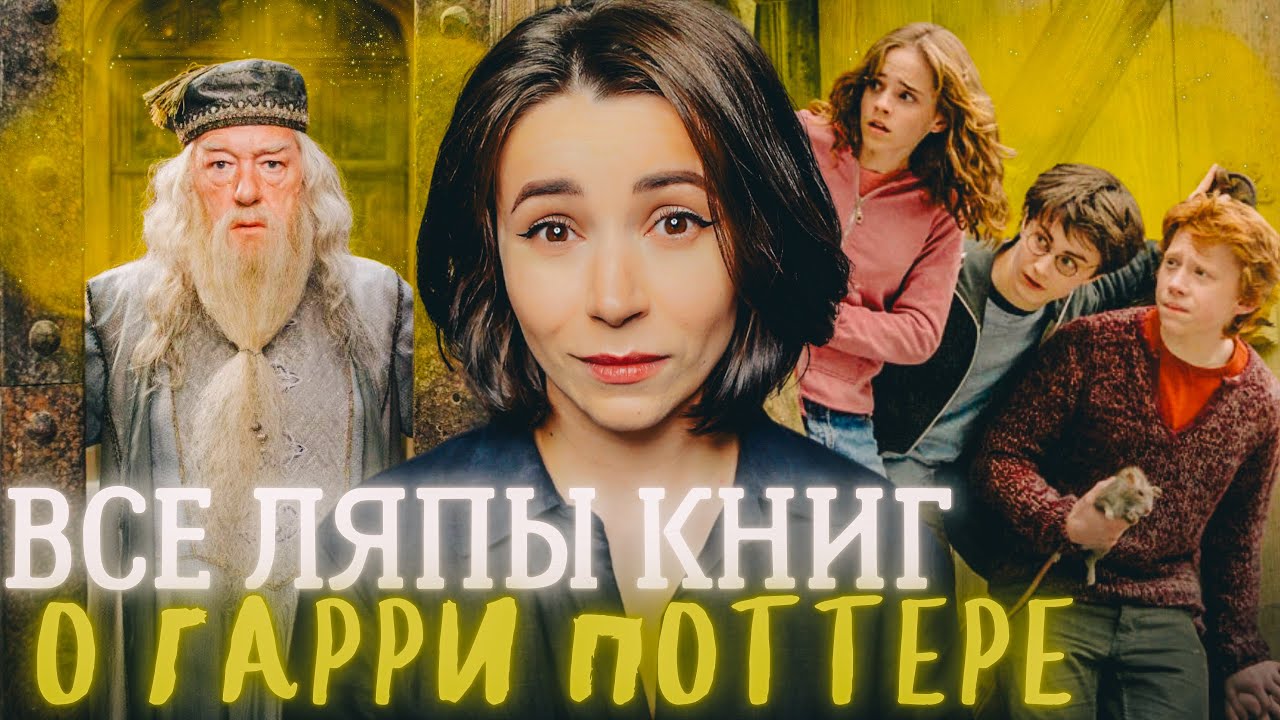 ⚡️ Все сюжетные дыры книг про Гарри Поттера