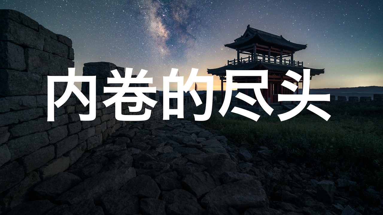 盛世陷阱！中国手握“核武器”，为何踏空了未来？！