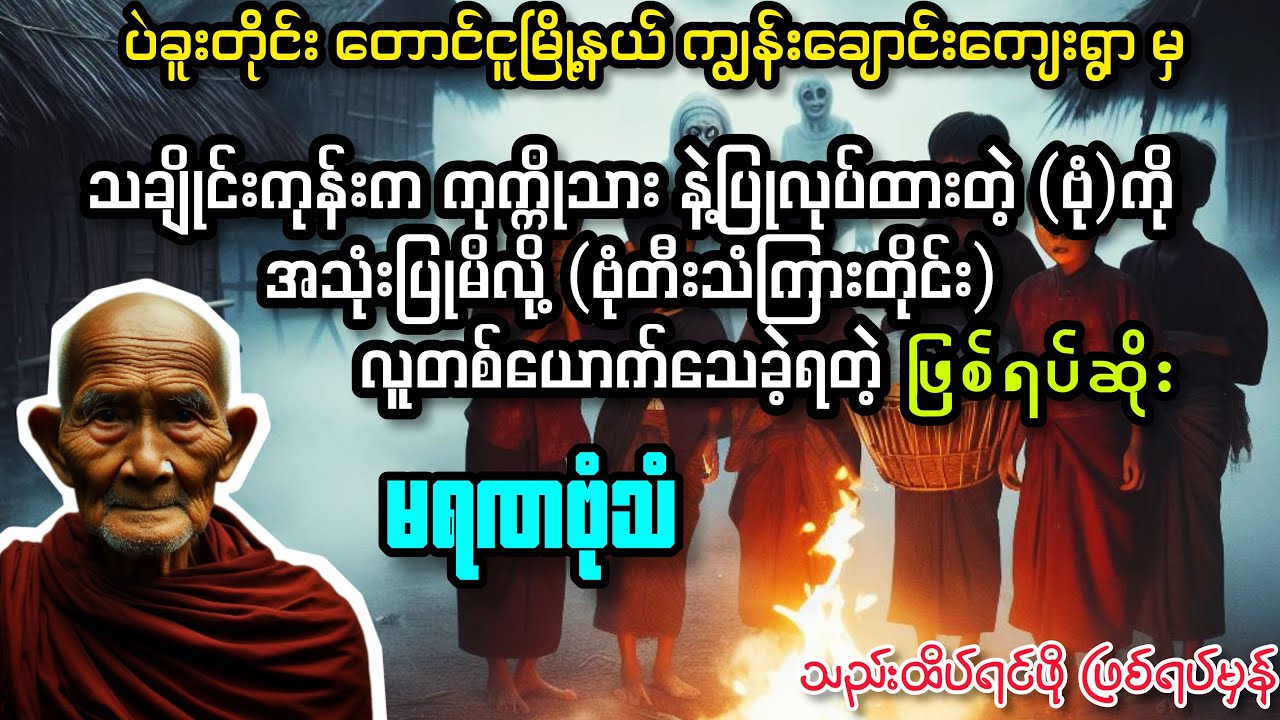 မရဏဗုံသံ//အံ့ဖွယ်ဖြစ်ရပ်မှန်ဇတ်လမ်း