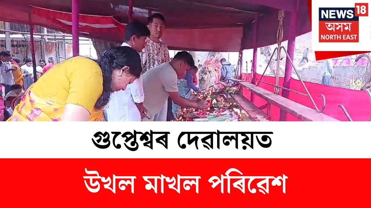 Gupteswar Devalaya : গুপ্তেশ্বৰ দেৱালয়ত মহা শিৱৰাত্ৰিৰ মহাআয়োজন | N18V
