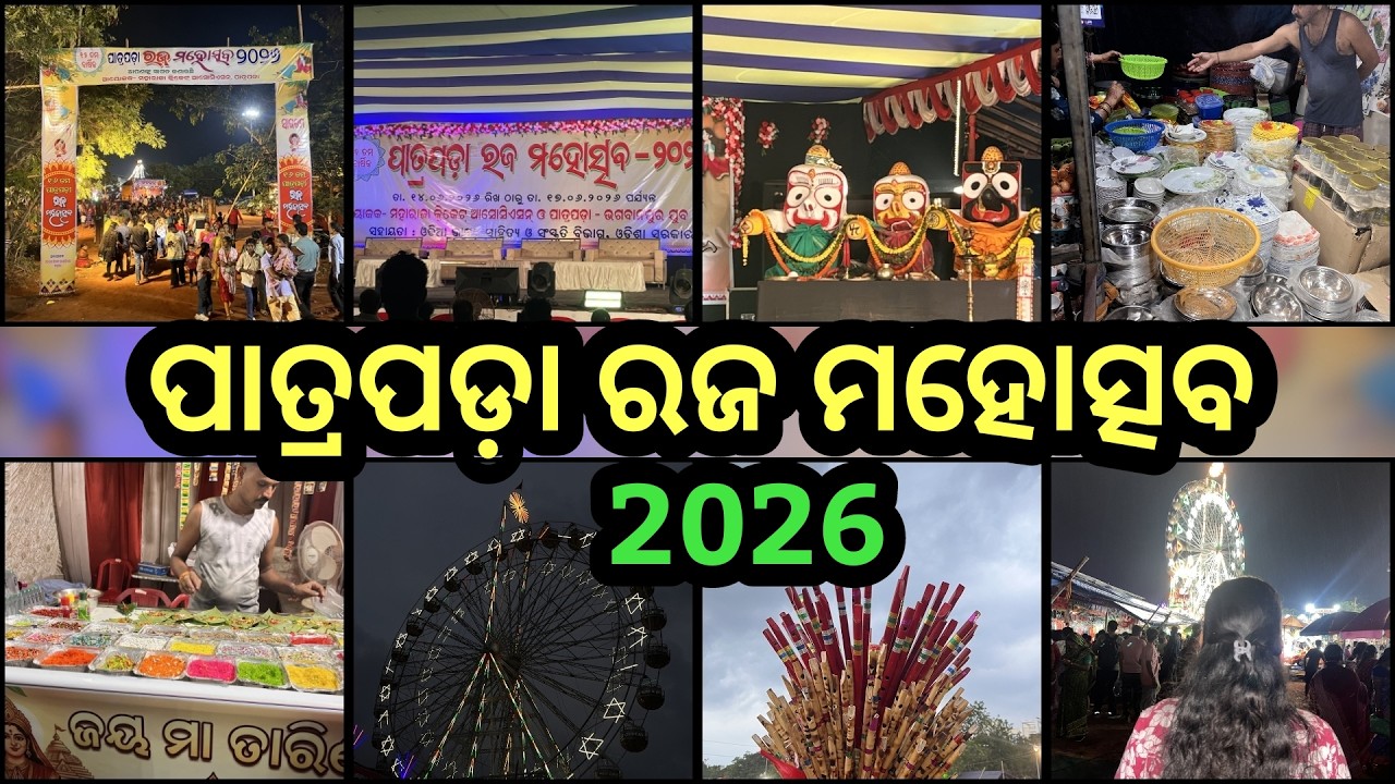 Patrapada raja festival 2026 | Raja 2026 | Patrapada Raja Mahoutsav | Patrapada raja 2026