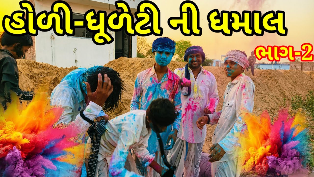 હોળી-ધૂળેટી ની ધમાલ(ભાગ-2)// Gujarati Comedy Video // HOLI-DHULETI NI DHAMAL //@desikings3073  