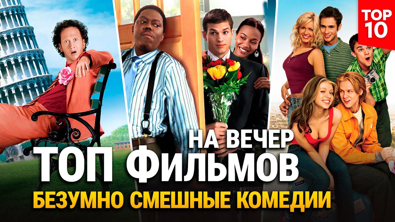 10 Легендарных Комедий, Которые Ты Должен Посмотреть в 2025 | ТОП Фильмов Лучшие Комедии