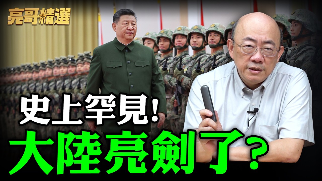 史上罕見！大陸亮劍了？！郭正亮-習近平會在