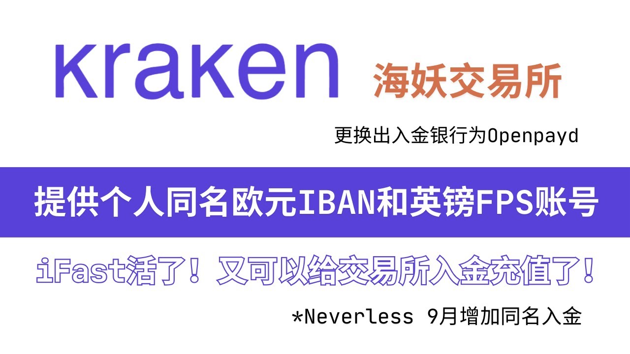 Kraken 海妖交易所开通个人同名欧元IBAN和英镑FPS账号，iFast活了！又可以给交易所入金充值了；附：最新的欧元、英镑、美元、新元、港币的USDT出金方法，以及资金回国通道
