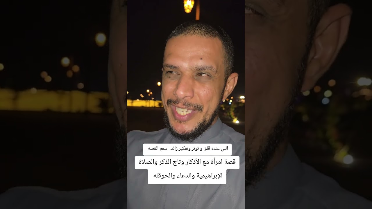 قصة امرأة مع الأذكار والصلاة الإبراهيمية وتاج الذكر والدعاء والحوقله 