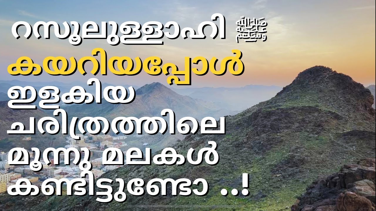 റസൂലുള്ളാഹി ﷺ കയറിയപ്പോൾ ഇളകിയ മലകൾ ..!