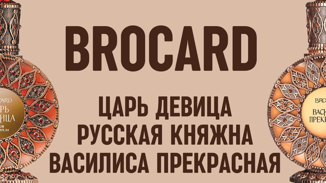 Брокард (Brocard) Царь девица, Василиса Прекрасная, Русская княжна. Обзор бюджетной парфюмерии.