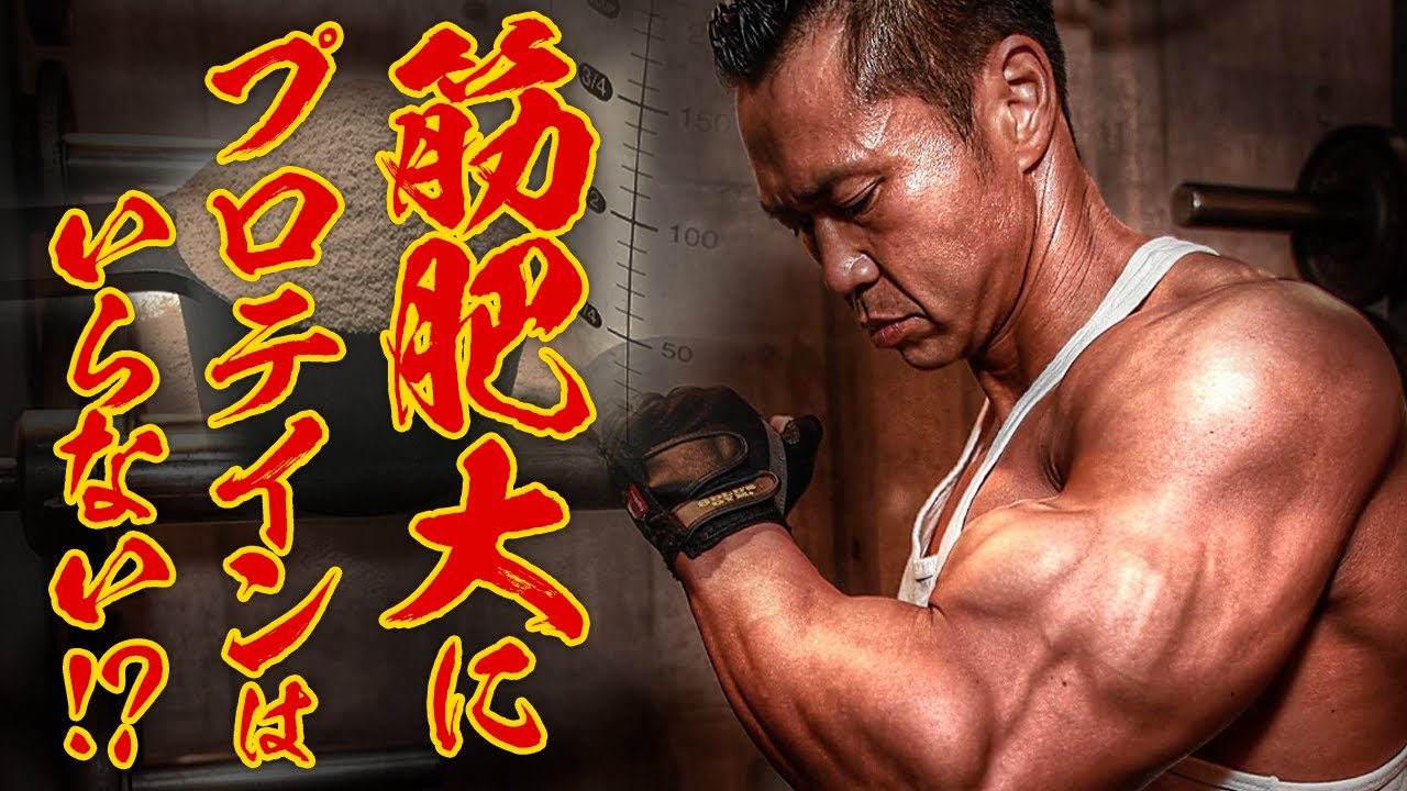 【まさかの事実】デカくなるためにはプロテインよりも〇〇が圧倒的に大事です。【栄養のプロと対談】