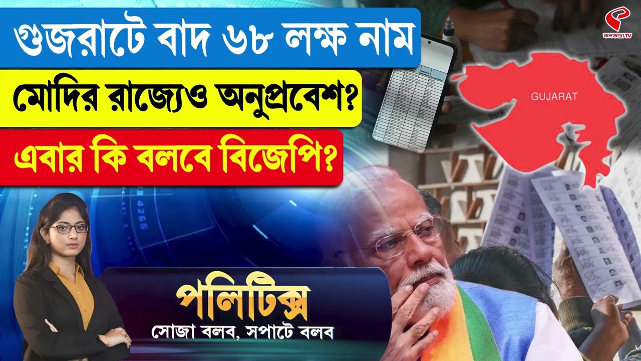 Politics | গুজরাটে বাদ ৬৮ লক্ষ নাম, মোদির রাজ্যেও অনুপ্রবেশ? এবার কি বলবে বিজেপি?